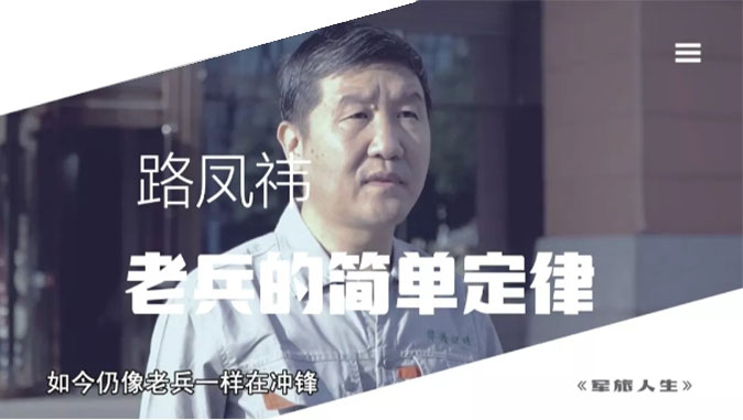央視七套《軍旅人生》欄目專訪，路鳳祎—老兵的簡(jiǎn)單定律